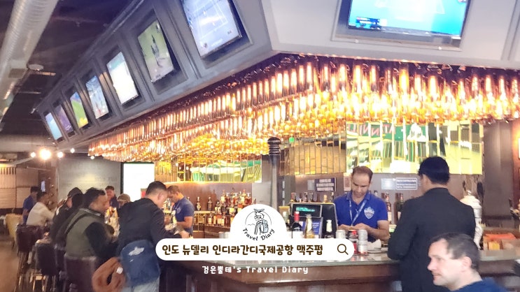  인디라 간디 국제공항 해외 출국 놀거리 킹피셔 맥주 펍 인도 뉴델리 여행