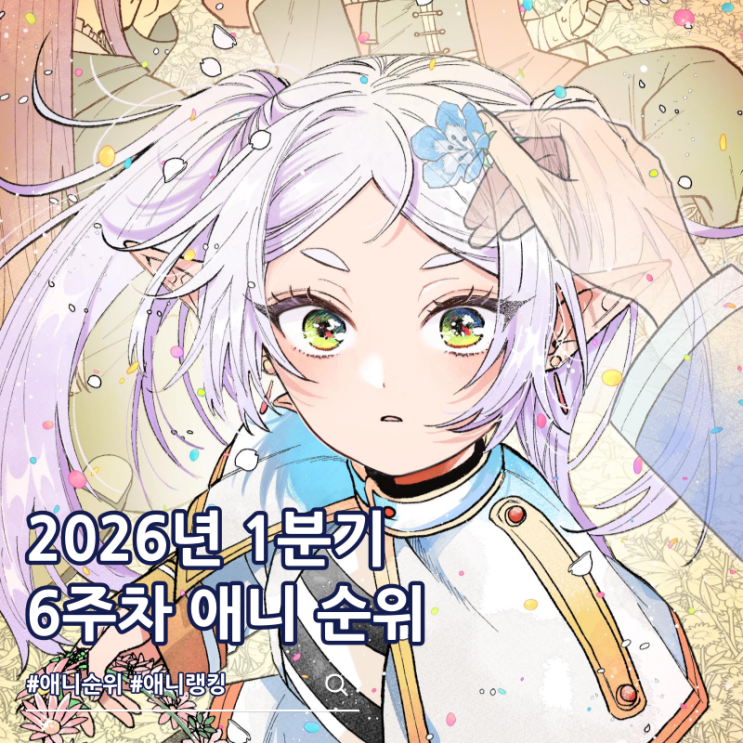  2026년 1분기 일본 애니 6주차 순위