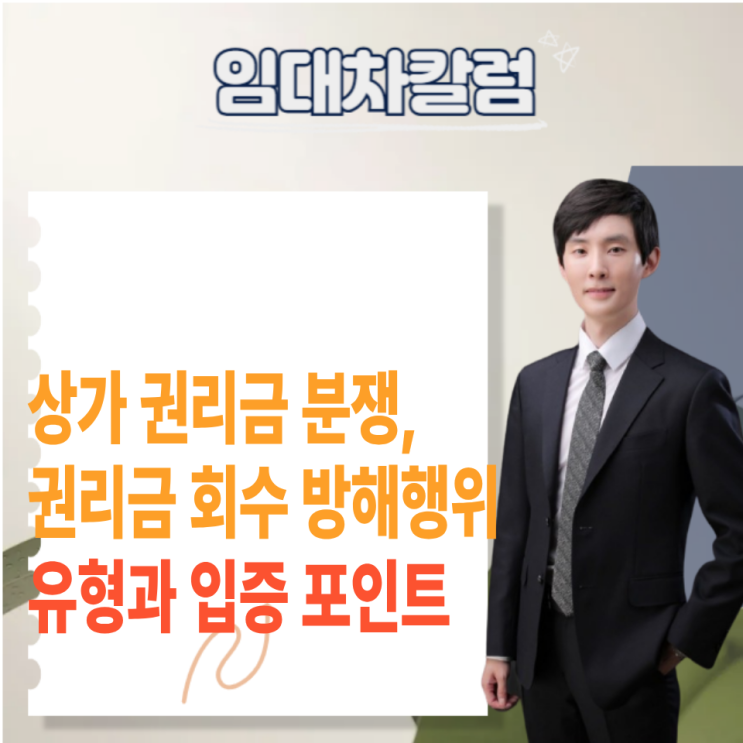  상가 권리금 분쟁, 권리금 회수 방해행위 유형과 입증 포인트