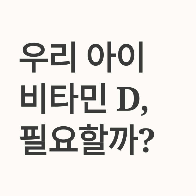  소아청소년 비타민D 권장량, 밥만 잘 먹으면 충분할까? (신생아~청소년 복용법 총정리)