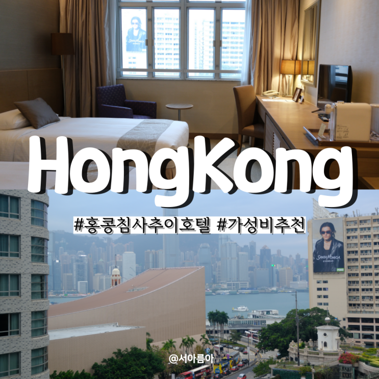  홍콩 침사추이 호텔 추천 가성비 숙소 더 솔즈베리 YMCA 2박3일 자유여행
