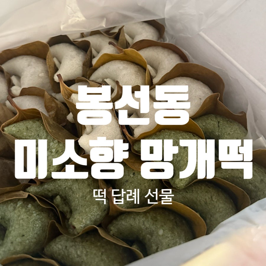 미소향망개떡 광주봉선점 사진 1
