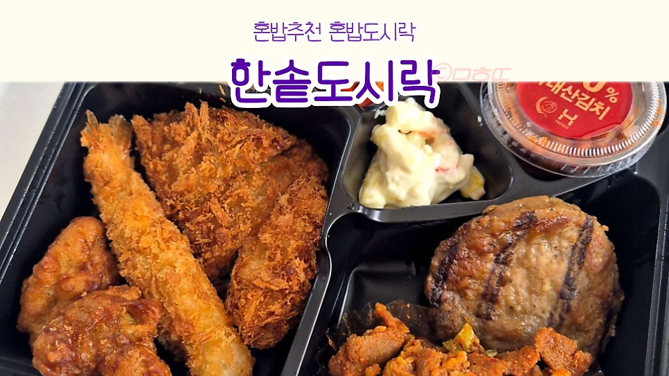 한솥도시락 속초여고옆점 사진 1