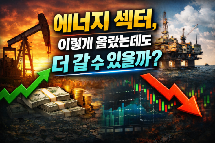  미국 에너지 섹터, 지금은 강하지만 앞으로의 전망