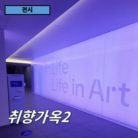 [전시] 더 깊어진 예술의 향기, '취향가옥 2'와 함께하는 9월까지의 여정