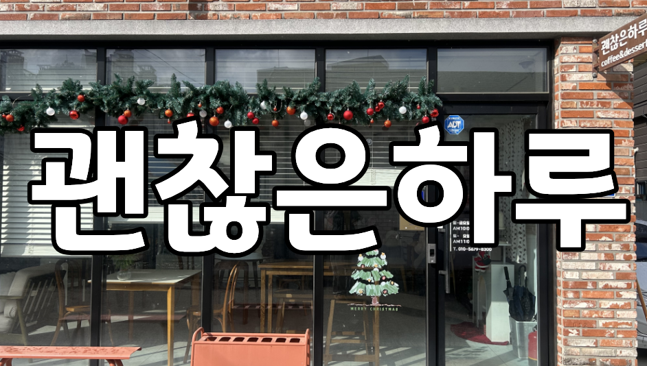 괜찮은하루 사진 1
