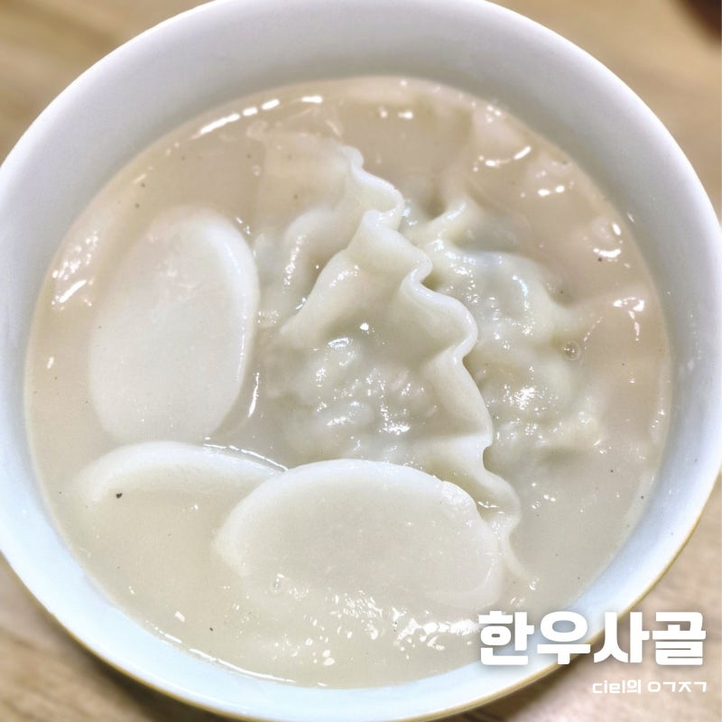 한우 사골곰탕 떡국 떡만두국 끓이는법 사골 육수 레시피