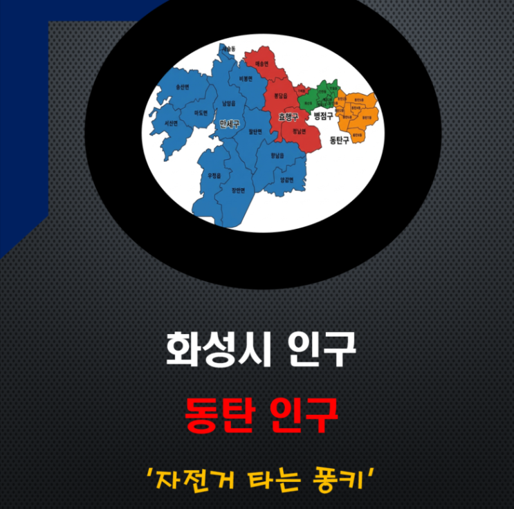  화성시 특례시·4구 체제 출범, 동탄 인구 구조를 보면 답이 보인다
