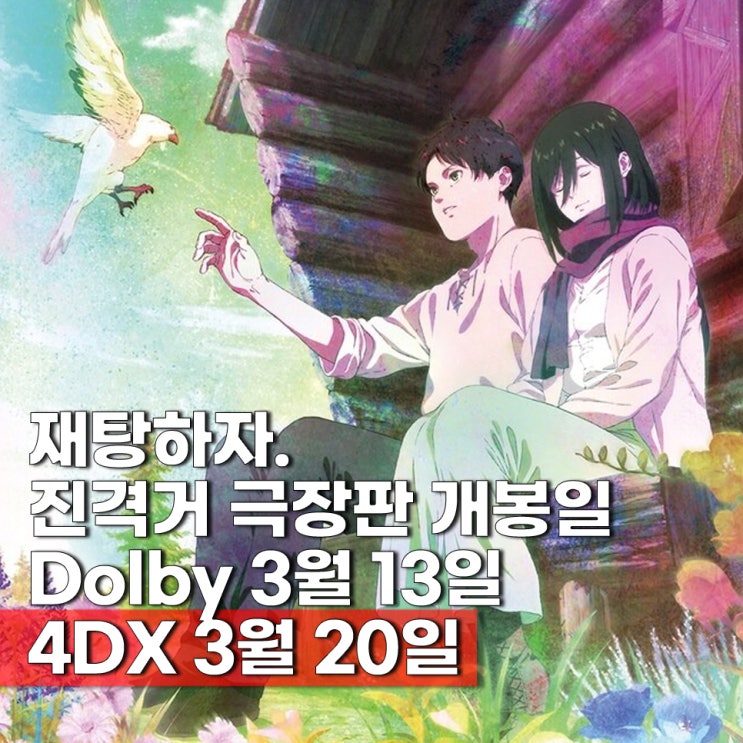 극장판 진격의 거인 완결편 더 라스트 어택(진격거) 개봉일 메가박스 4DX 돌비 확정 OTT