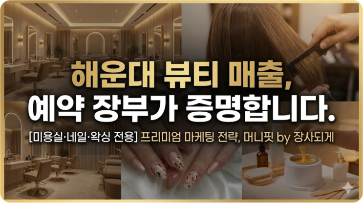  [해운대 미용실/네일샵 마케팅] 전단지 1000장 뿌려도 신규 고객이 0명인 이유 (뷰티 업종 필독)