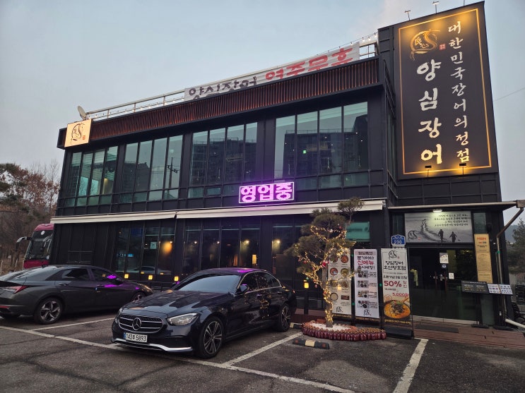  오산 장어 맛집 양심장어 오산청호점 리뷰