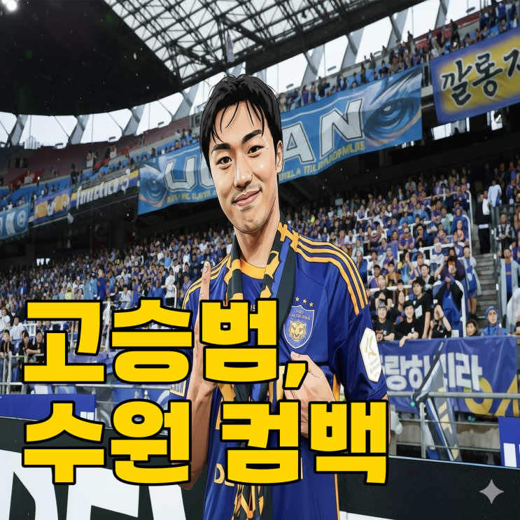  고승범 수원 삼성 복귀, 2대1 트레이드 충격 이면에는?