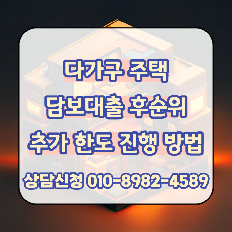  다가구 주택 담보대출 후순위 추가 한도 조건에 맞는 진행 방법