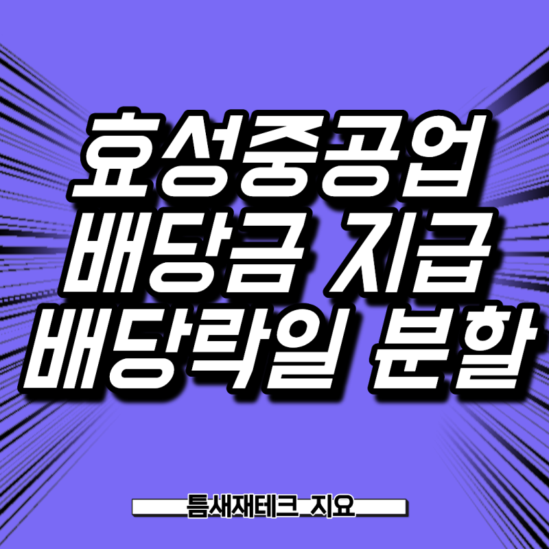 효성중공업 배당금 지급일 배당락일 확인 액면분할