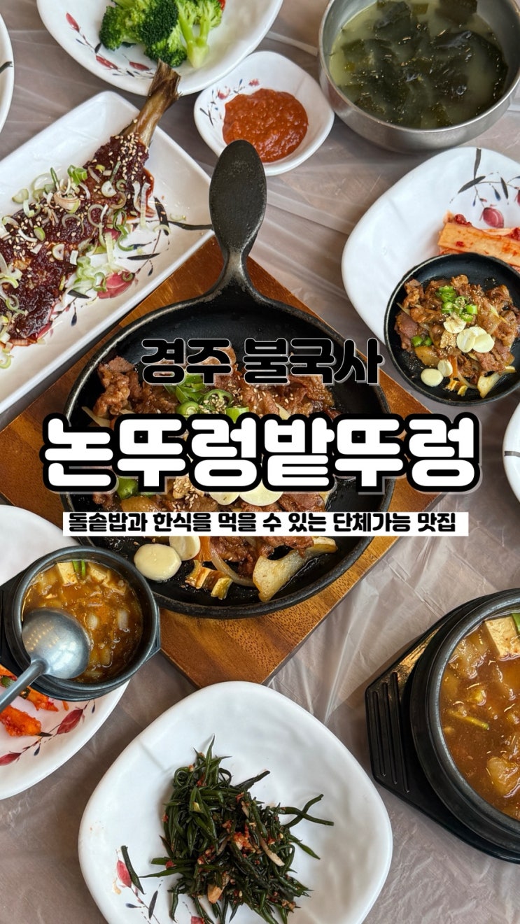  한상 가득 반찬에 돌솥밥, 한식 맛집 경주 단체 식당 논뚜렁밭뚜렁