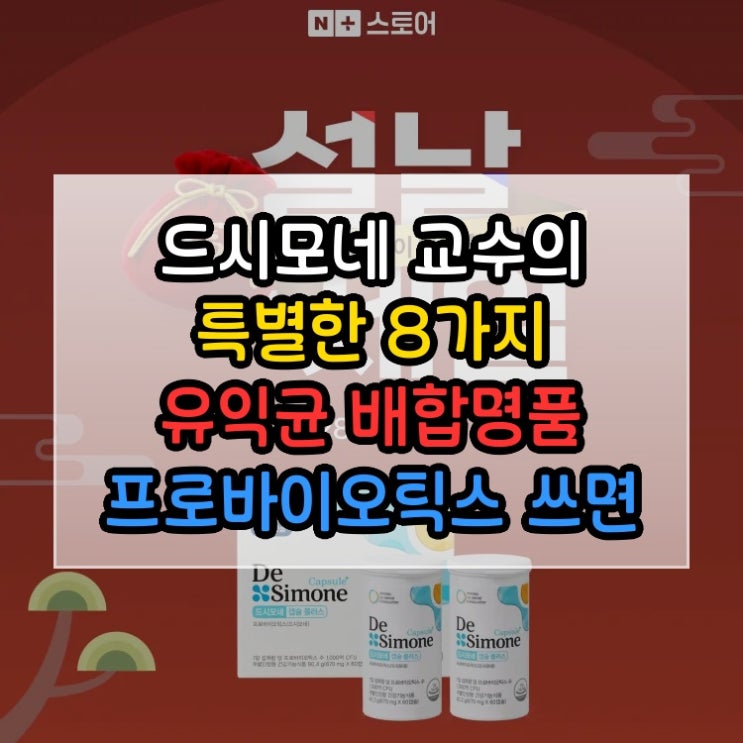  드시모네 교수의 특별한 8가지 유익균 배합명품 프로바이오틱스 쓰면 쓸수록 편해집니다
