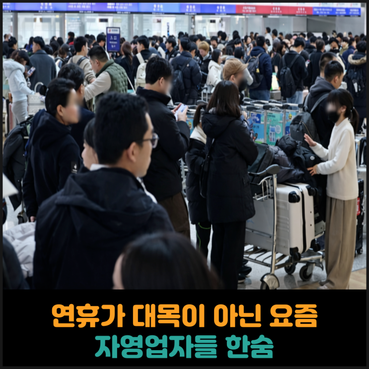  연휴가 대목이 아닌 요즘, 자영업자들 한숨