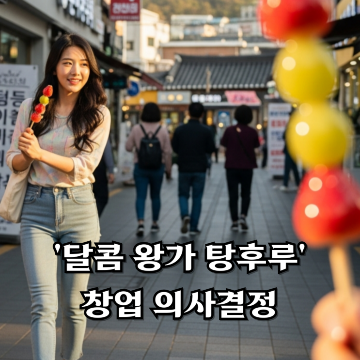  “왕가 탕후루” 지금 열면 망할까?(데이터 기반 창업결정)