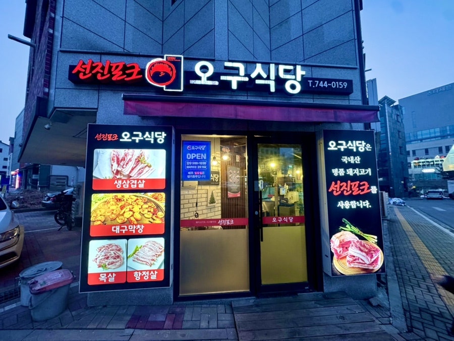 오구식당 사진 5