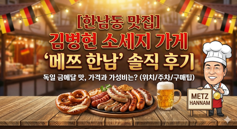 [한남동 맛집] 김병현 소세지 가게 '메쯔 한남' 솔직 후기: 독일 금메달 맛, 가격과 가성비는? ....