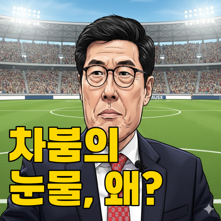  차범근 축구교실 위기, 38년 역사 정말 사라지나?