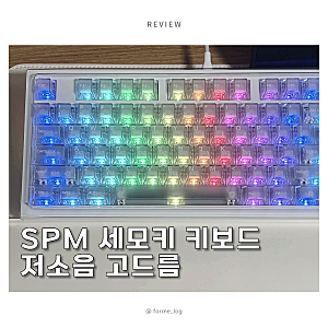 SPM 세모키 키보드 저소음 고드름 택타일 투명 키캡
