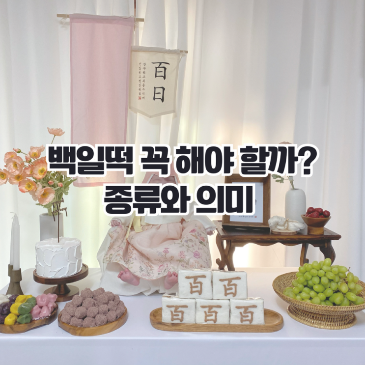  아기 백일떡 의미와 종류, 왜 나누어 먹을까?