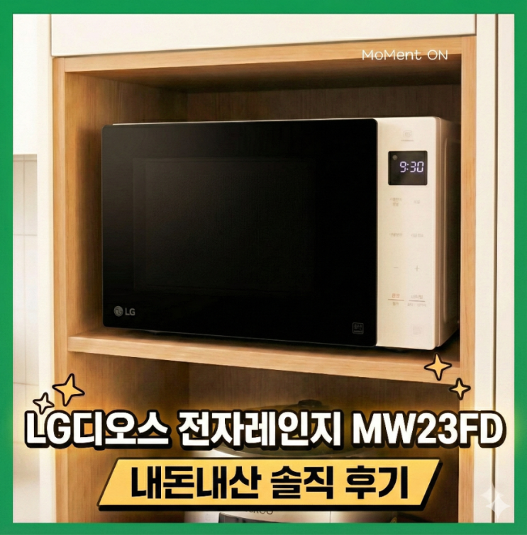 LG 디오스 전자레인지 (MW23FD) 23L 구매 후기(내돈내산)