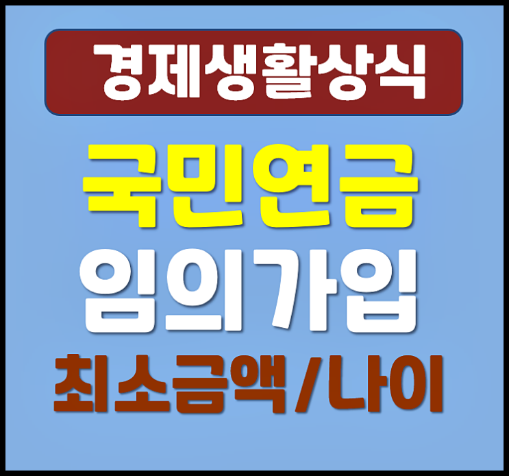  국민연금 임의가입 최소 금액 납부액 나이 기준 총정리