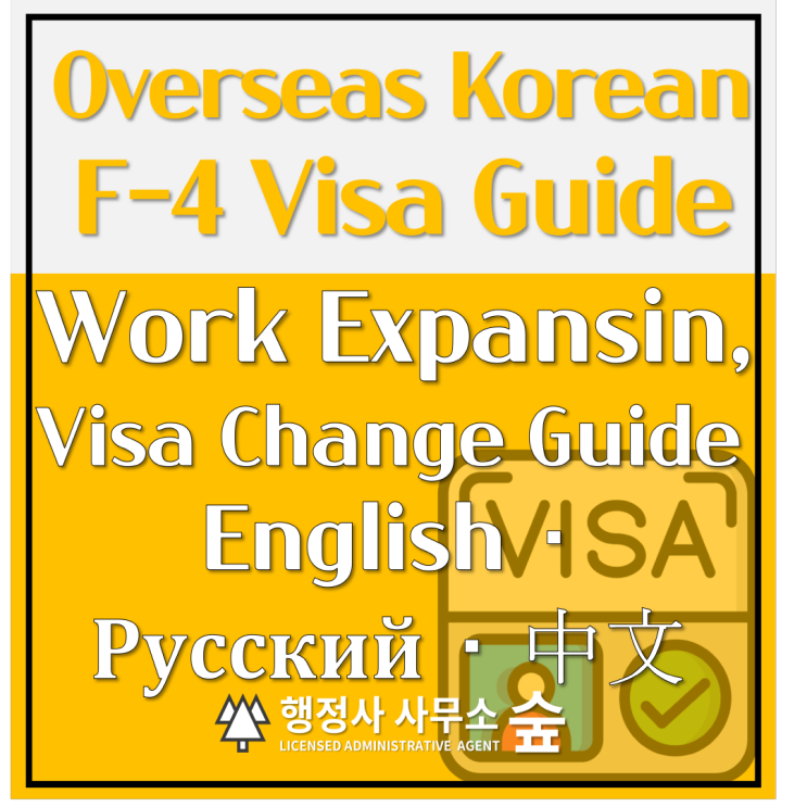  2026 Overseas Korean (F-4) Visa Integration Guide｜H-2 Changes & 10 New Jobs (English·Русский·中文)