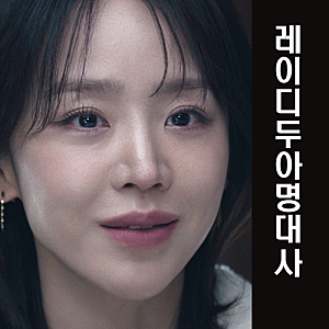 레이디두아 명대사 독백 내레이션 마지막대사 부두아뜻 의미