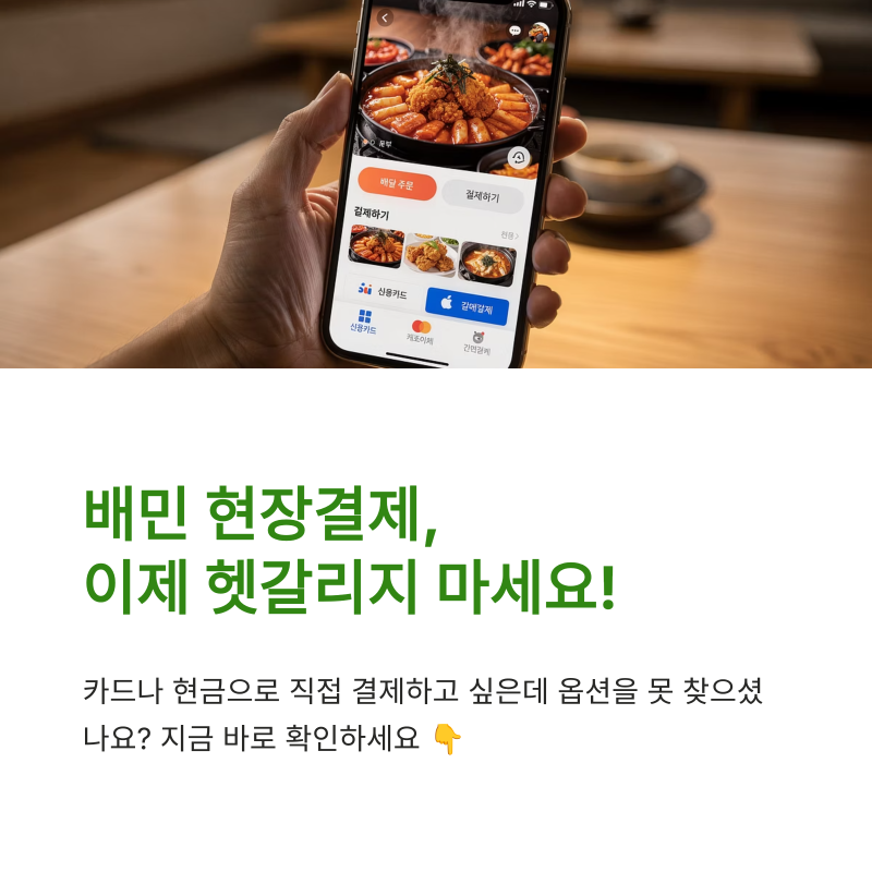배달의민족 만나서 카드결제 및 현장결제 하는 방법