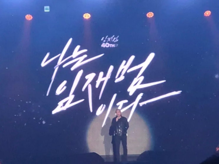 임재범 은퇴 투어 26.01.31 수원 공연 <나는 임재범이다> 후기 (셋리스트)