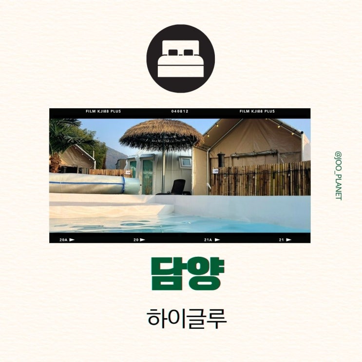  담양 숙소 추천 하이글루 가격 바베큐 온수풀 수영장 글램핑장 예약 자쿠지