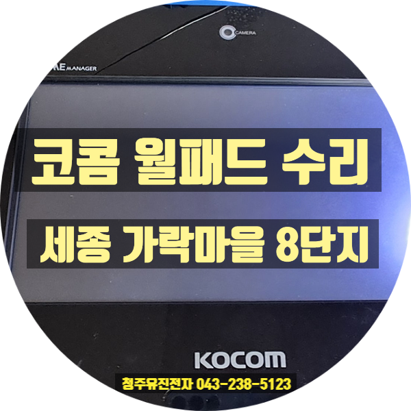  [코콤 월패드 수리] 전원 안켜짐 증상, KHN-883AN 메인보드 수리로 완벽 해결! (전국 택배 접수)