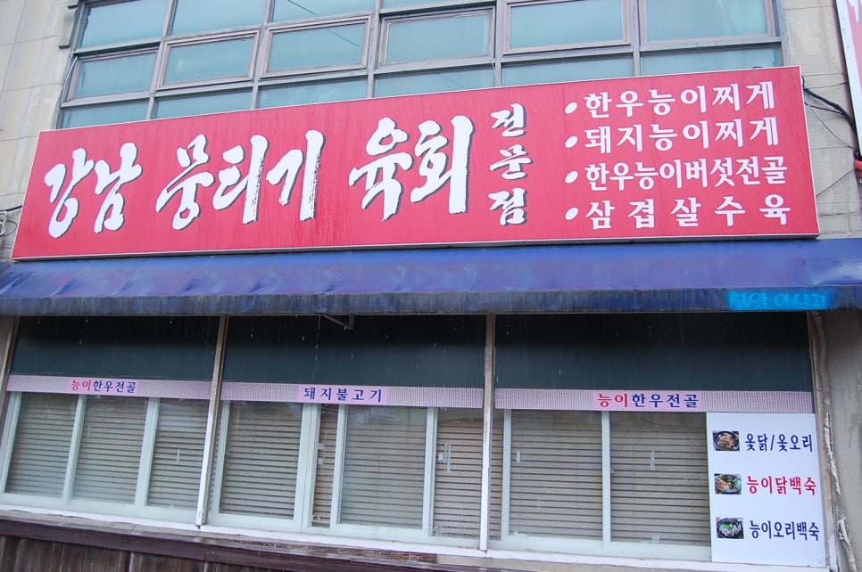 강남뭉티기 사진 3