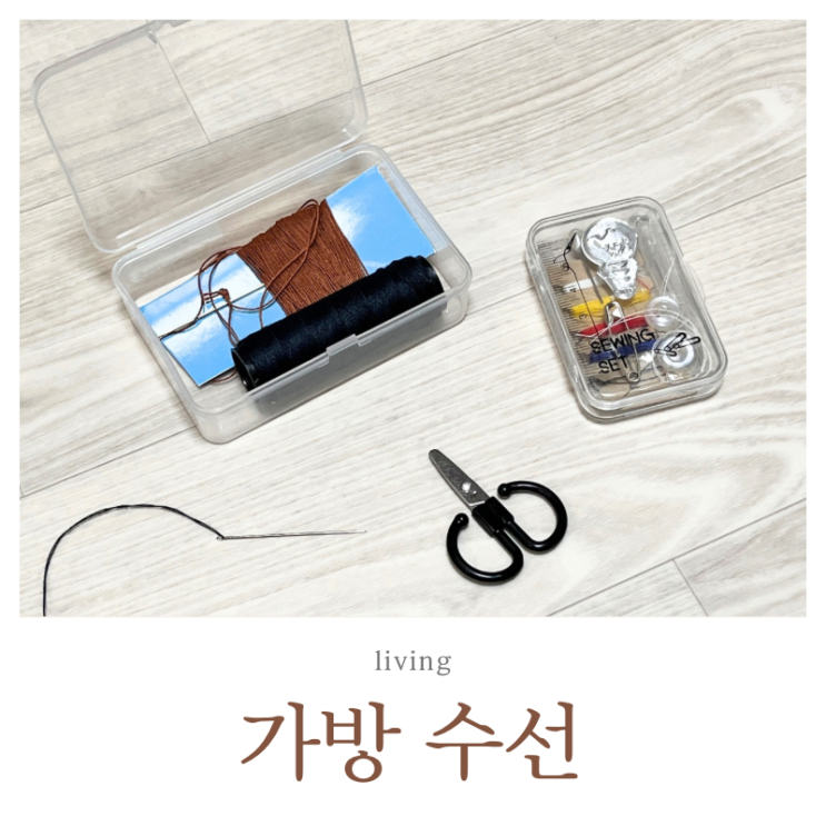  가방 고리 끊어짐, 새로 사지 않고 셀프 수선한 미니멀라이프