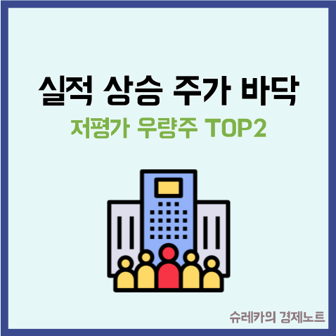  실적은 좋은데 주가는 바닥 저평가 우량주 TOP 2