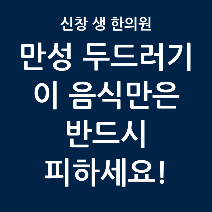  [광주 두드러기 7편] 만성 두드러기 식단, 평생 못 먹나요? (치킨·요거트 지금 피해야 하는 이유) 광주 두드러기 한의원 신창동 신가동 수완지구 첨단 상무지구