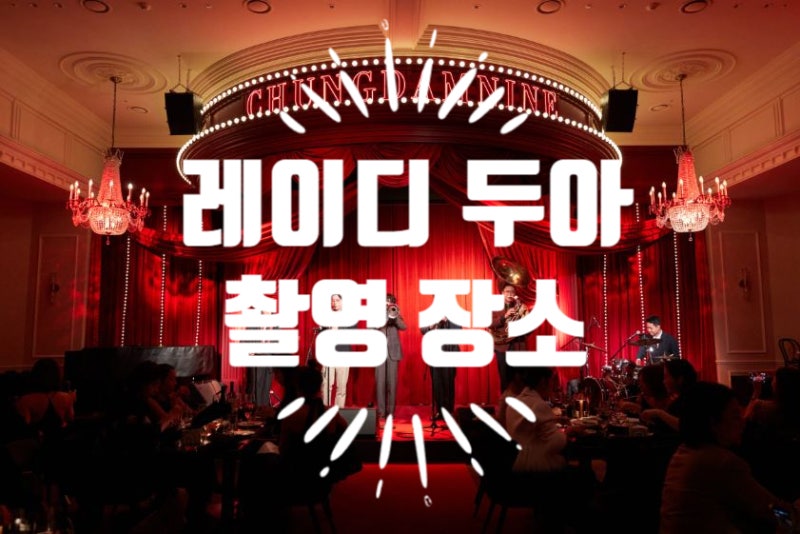레이디 두아 촬영지 장소(기본 정보 출연진 등장인물)