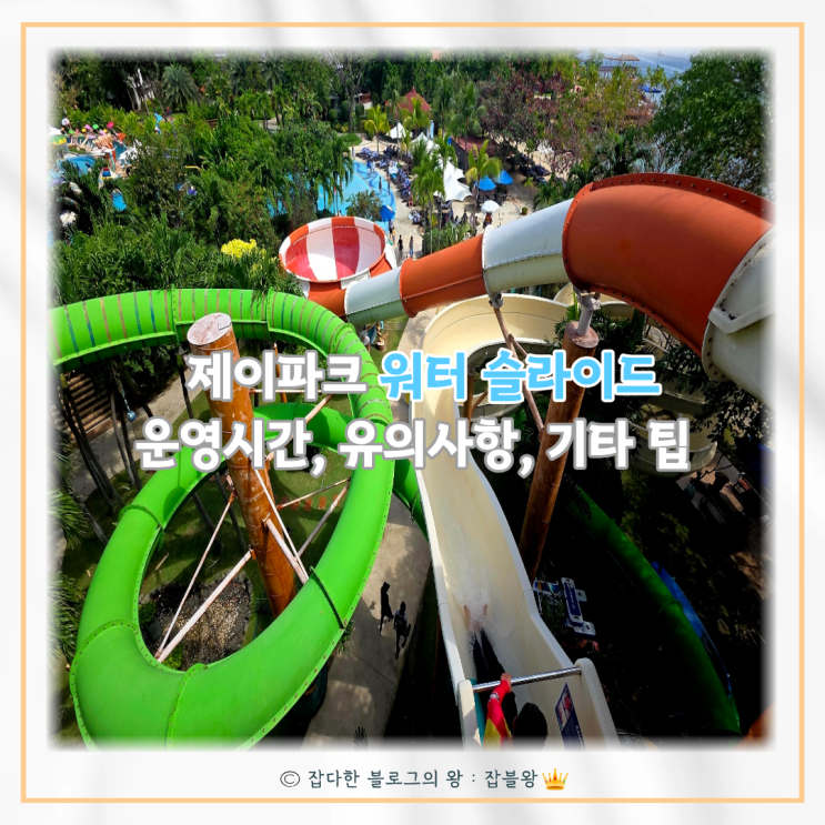  제이파크리조트 워터슬라이드 운영시간, 유의사항, 기타 팁