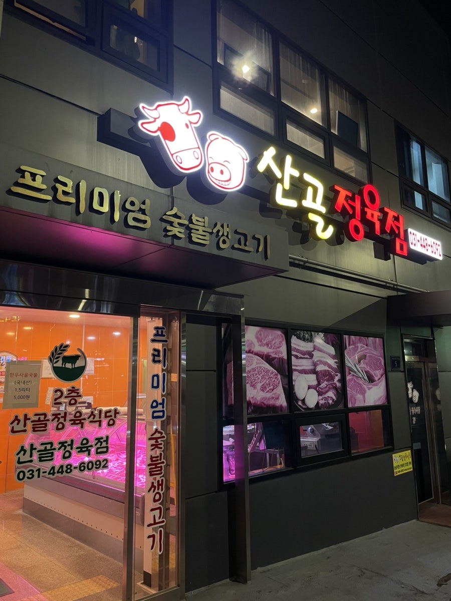 산골정육식당 사진 1