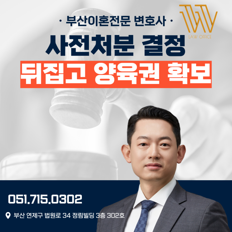  부산이혼소송변호사 임시양육자 지정 뒤집고, 최종 판결로 양육권 확보한 후기