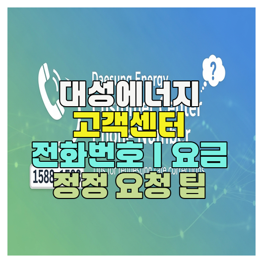  대성에너지 고객센터 전화번호｜요금 정정 요청 팁