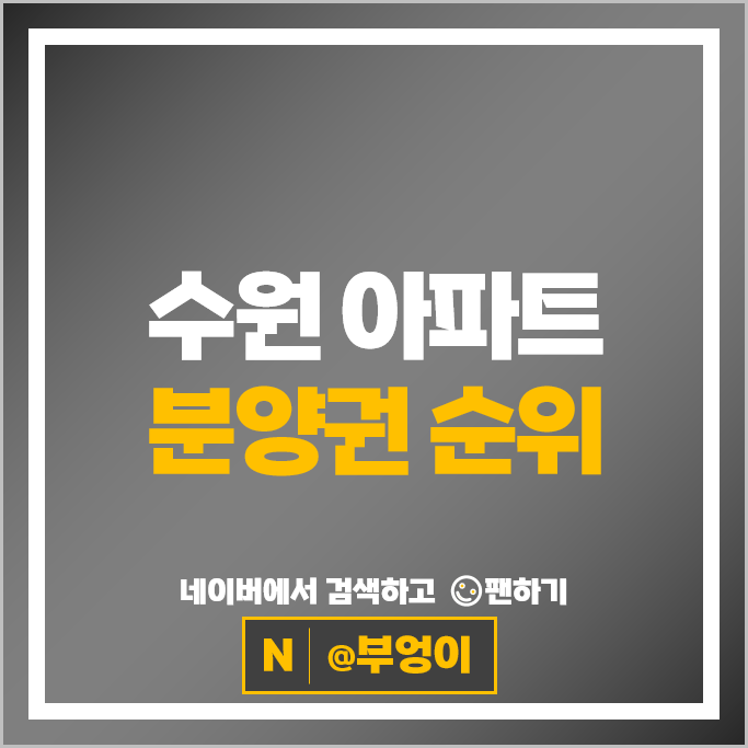 수원 제일 비싼 아파트 분양권은? 영통자이센트럴파크 시세