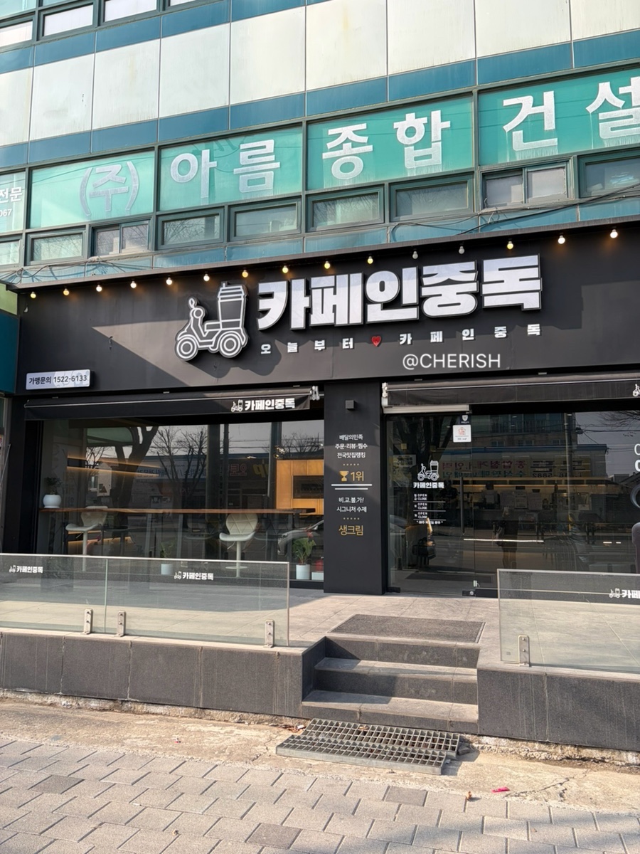 카페인중독 충북제천점 사진 2