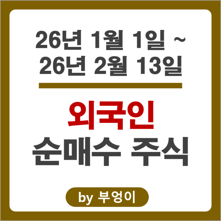 2026 외국인 투자자들이 쓸어 담은 종목은 뭘까?