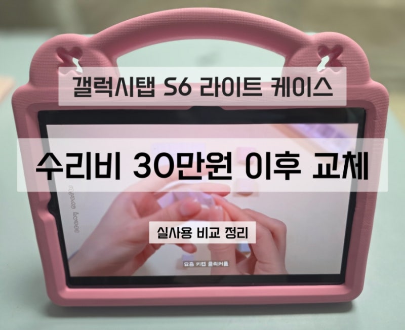 갤럭시탭 S6 라이트 케이스 후기 │ 유아 태블릿 범퍼형 비교 (액정 파손 후 교체)