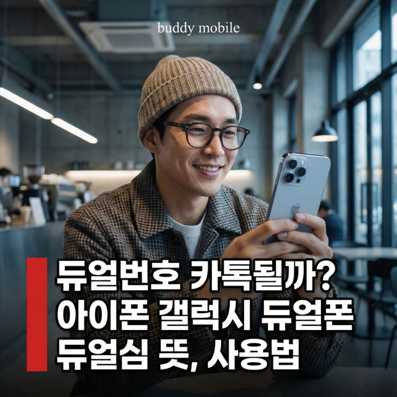 듀얼번호 카톡될까? 아이폰 갤럭시 듀얼폰 듀얼심 뜻, 사용법
