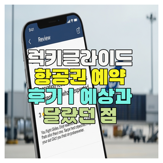  럭키글라이드 항공권 예약 후기｜예상과 달랐던 점